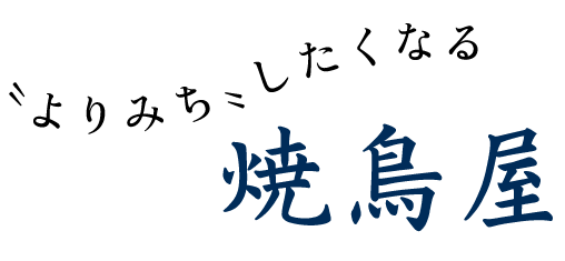 〝よりみち〟したくなる焼鳥屋