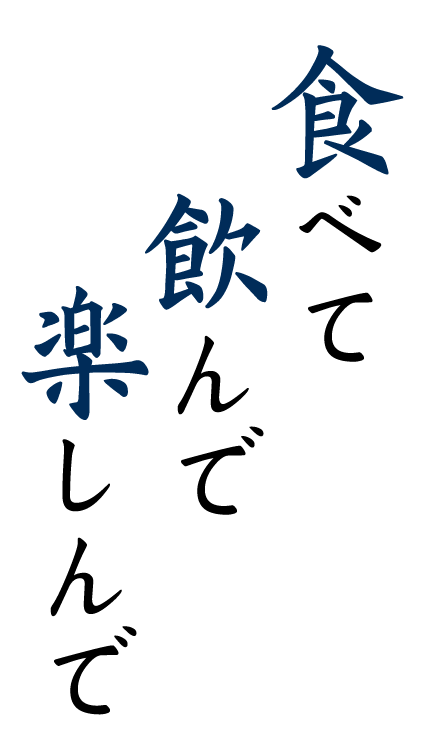食べて飲んで楽しんで