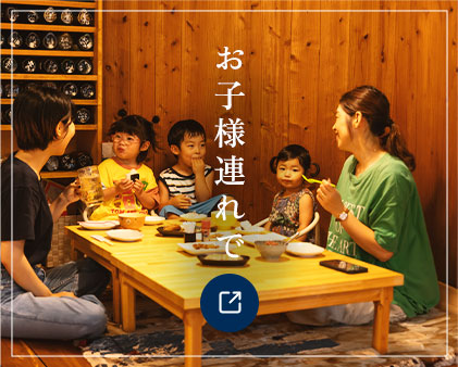 お子様連れで