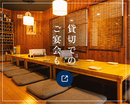 貸切でのご宴会も