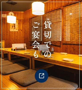 貸切でのご宴会も